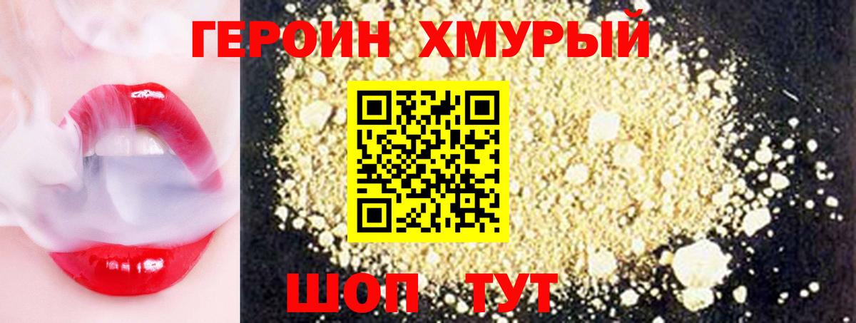 ГЕРОИН хмурый Чита
